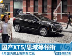4月将上市新车 国产XT5/思